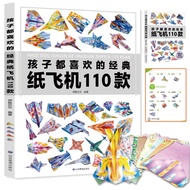 孩子都喜欢的经典纸飞机110款 全2册（教程+折纸）飞机折纸书 亲子互动游戏 趣味小手工 培养动手动脑能力 益智玩具书