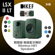 KEF - LSX II LT 精簡版喇叭 藍牙 無線HiFi音響系統 揚聲器 灰綠