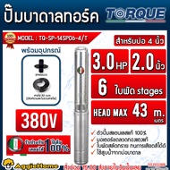 TORQUE ปั๊มบาดาล (ตัวเลือก TQ-SP-14SP06-4/T 6ใบ/TQ-SP-16BH08-4/T 8ใบ/TQ-SP-12BH11-4/T 11ใบ/TQ-SP-8BH
