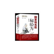 【正版新書】*名醫秘驗方 新修訂版 中草藥秘方 本草綱目 常用驗方集萃中華名方大全醫方疑難雜癥醫典對癥驗方偏方中醫養生書