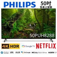 【50PUH8288】PHILIPS 飛利浦 50吋4K Google TV智慧聯網液晶顯示器