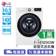 LG F-14105V2W 10.5公斤 1400轉 變頻 Vivace 前置式洗衣機 TurboWash™360° 39 分鐘快速清洗 Steam+™ 蒸氣洗滌 防敏衛生
