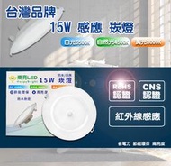 【立明 LED】台灣品牌 LED 15W 15公分 感應崁燈 嵌燈 紅外線感應 全電壓 黃光/自然光/白光 CNS