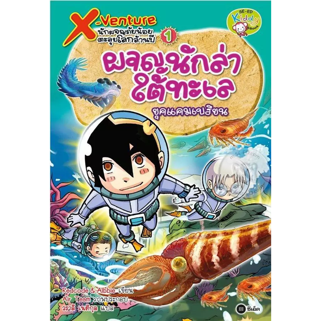 X-Venture นักผจญภัยน้อยตะลุยโลกล้านปี เล่ม 1 : ผจญนักล่าใต้ทะเลยุคแคมเบรียน (ฉบับการ์ตูน)