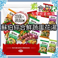 🥦Vegetarian Diary🥦Subo Comprehensive Buy 10 Get 1 Free Brewing Soup Pack Instant Soup Pack Assorted 