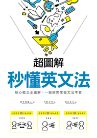 超圖解 秒懂英文法：核心概念全圖解，一眼瞬間掌握文法本質 (新品)