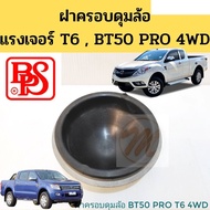 ฝาครอบดุมล้อ / ฝาปิดดุมจาระบี Ford Ranger T6 Mazda BT50 PRO 4WD / ฟอร์ด แรงเจอร์ T6 มาสด้า บีที 50 โ