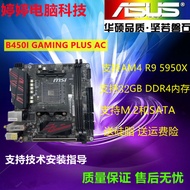 [Motherboard Dedicated] MSI/MSI B450I GAMING PLUS AC/B550I GAMING EDEG WIFI Motherboard
