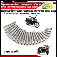 น็อตแคร้งเครื่อง เวฟ125 R/S ปี2004-2005/ เวฟ125i ไฟเลี้ยวบังลม ปี2510 ครบชุด( ซ้าย - ขวา) น็อตหัวล้า