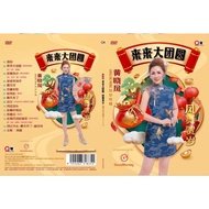 CNY ANGELINE WONG 黄晓凤 来来大团圆 凤舞贺岁 贺岁专辑 2025