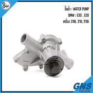 BMW ปั๊มน้ำ รุ่น : E30 E28 ( 318i 316 518i ) : แบรนด์ GNS เบอร์แท้ 1274583 1274584 1286355 บีเอ็ม