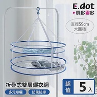 【E.dot】超值5入組優質多功能雙層曬衣網
