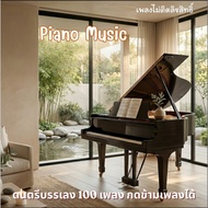 MP3 Spa Music 100 Piano Sound Songs (CD USB Flash Drive Not Copyrighted)