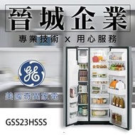 【晉城企業】GE美國奇異 廚房家電 702L 冰箱 對開門冰箱 GSS23HSSS
