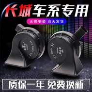 Suitable for Great Wall Harvard H6 Dazzling M4M2H5H4H3 Tengyi C30c50r1 Car Whistle Waterproof Snail 