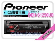【提供七天鑑賞】先鋒 PIONEER【DEH-S1250UB】CD/USB/AUX/ANDROID 主機