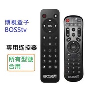 (全新) 博視盒子 BOSStv 遙控器 v1 v2 v3 pro v3pro v3x 第一代 二代 三代 四代  Boss TV 機頂盒 搖控