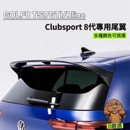 台灣現貨Golf 8代全車系 尾翼 後尾翼 後擾流 (Clubsport Golf8 TSI Rline GTI8 8R