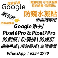 Google Pixel 7Pro 防窺保護貼 / 最新款UV高靈敏度防窺螢幕貼 #Google #pixel #pixel6Pro #pixel7Pro #pixel 防窺貼 #手機防窺保護貼 #手
