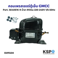 คอมตู้เย็น คอมเพรสเซอร์ตู้เย็น GMCC รุ่น SE40E1K-9 ( สามารถใช้แทน SE39E1M-9) น้ำยา R134a 1/8HP 220-2