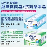 【沙威隆Savlon】100g 抗菌皂 3入組(松木精華 茶樹精油 肥皂 香皂)