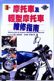 摩托車及輕型摩托車維修指南 (新品)