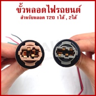 VOK ขั้วหลอดไฟรถยนต์ หลอดเสียบ T20 ใช้ได้ทั้ง 12V 24V ขั้ว หลอดเสียบใหญ่ (เฉพาะขั้ว ไม่มีหลอดไฟให้)