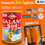 กาแลนท์ ยูรีเทนสี 3in1 GALANT งานย้อมสีไม้ ทาไม้กลางแจ้ง 0.46ลิตร ไม้สัก ไม้ประดู่ ไม้มะฮอกกานี รองพ