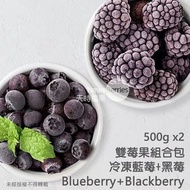 雙莓果組合包-藍莓+智利黑莓（各500g 夾鏈袋裝）
