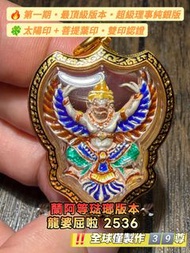 🦅【全泰鷹神第一 · 龍婆屈啦 2536 蘭阿等琺瑯版本】🦅