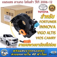 แท้ แพรแตร ลานคอ แพรแตรTOYOTA VIGO FORTUNER ALTIS VIOS CAMRY INNOVA วีโก้ 2003-2011โตโยต้า วีโก้ แพแ