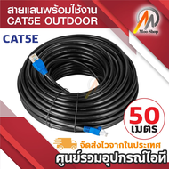 LINK CAT5E OUTDOOR สายแลน หัว RJ45 แบ่งตัดพร้อมใช้งาน มีขนาด 10-50เมตร