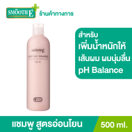 Smooth E Every Day Shampoo 500 ml. แชมพู สูตรอ่อนโยน (No More Tear) อ่อนโยนต่อผมและหนังศีรษะ ช่วยเพิ่มน้ำหนักให้เส้นผม และทำให้ผมนุ่มลื่นไม่พันกัน pH Balance