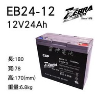 【雷神電池】台灣 ZEBRA 斑馬電池 EB24-12 6-DZM-20 12V 24Ah 電動車