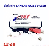 LANZAR NOISE FILTER LZ - 68ตัวกันกวนสัญญาณ ช่วยลดเสียงกวน เสียงวี้ด เสียงหอน กันกวนสัญญาณ ภาคปรีแอมป