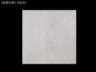 《磁磚本舖》H4103 淺粉色施釉地磚 40x40cm 客廳地磚 室內地磚