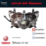 โคมไฟหน้า GT 125 มาทั้งชุด พร้อมใช้งาน ของแท้เบิกศูนย์ มีของพร้อมส่ง 2SX-H4300-00 motomate