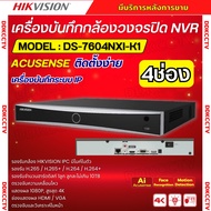 Hikvision เครื่องบันทึก 4ช่อง รุ่น DS-7604NXI-K1  Hikvision Acusense NVR 4ช่อง แบบไม่มีPOEในตัว