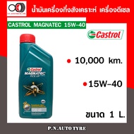 น้ำมันเครื่อง CASTROL 15W-40 เครื่องดีเซล กึ่งสังเคราะห์ CASTROL MAG PU 15W-40  ของแท้ 100% ขนาด 1 ล