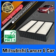 กรองอากาศ กรองเครื่อง กรองอากาศเครื่อง มิตซูบิชิ แลนเซอร์ อีคาร์ Mitsubishi Lancer E-Car