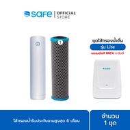 SAFE ไส้กรองน้ำดื่มเซฟ รุ่น Lite | ใช้กับเครื่องกรองน้ำดื่มรุ่น Lite