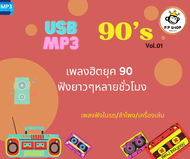 MP3 เพลงสตริงยุค90s Vol.1 186 เพลง * CD-MP3  USB-MP3*