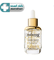 Smooth E 24K Gold Hydroboost Serum 15 ml 30 ml. สมูทอีเซรั่ม  [DKP]