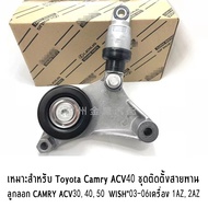 [GIORGIO ARMANI MALL]เหมาะสำหรับ Toyota Camry ACV40 ชุดติดตั้งสายพาน+ลูกลอก CAMRY ACV304050 WISH"03-