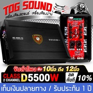 TOG SOUND เพาเวอร์แอมป์ CLASS D 2CH. 5500วัตต์เต็ม AE-2000.1D (รับประกัน 1ปี) (ขับลำโพงซับ 10/12นิ้ว