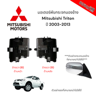 มอเตอร์พับกระจกมองข้าง  Mitsubishi Triton ปี 2003-2013 (สำหรับซ่อมระบบพับกระจกไฟฟ้า) ของแท้