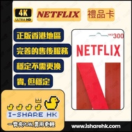 【i-sharehk💎1700+好評🔥Netflix 禮品卡,Netflix premium 會員實體禮品卡優惠，1年 Plan 港版4K高清繁體中文，穩定首選