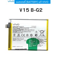 แบต Vivo V15 แบตเตอรี่ V15 Battery Vivo V15 (B-G2) บริการเก็บเงินปลายทางได้ แบตวีโว่ V15