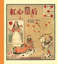 凱迪克經典圖畫書：紅心皇后