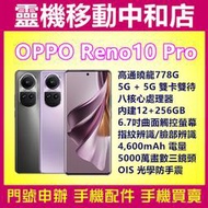 [門號專案價]OPPO Reno10 Pro[12+256GB]5G雙卡/6.7吋/高通曉龍/光學防手震/螢幕指紋辨識